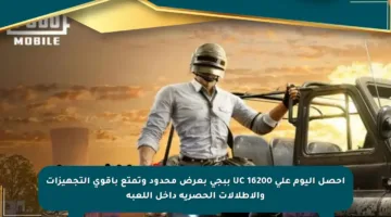 احصل اليوم على 16200 UC ببجي بعرض محدود وتمتع بأقوى التجهيزات والإطلالات الحصرية داخل اللعبة